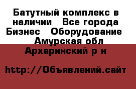 Батутный комплекс в наличии - Все города Бизнес » Оборудование   . Амурская обл.,Архаринский р-н